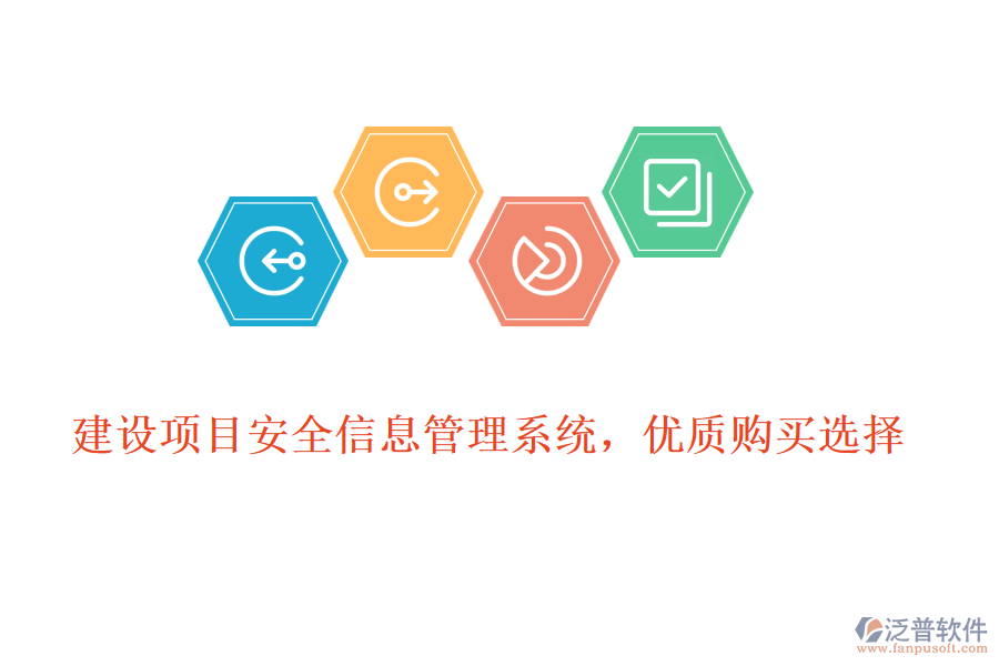 建設(shè)項(xiàng)目安全信息管理系統(tǒng)，優(yōu)質(zhì)購買選擇