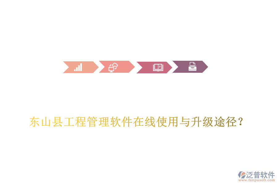 東山縣工程管理軟件在線使用與升級(jí)途徑？