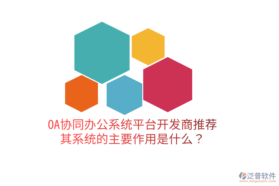  OA協(xié)同辦公系統(tǒng)平臺(tái)開發(fā)商推薦，其系統(tǒng)的主要作用是什么？
