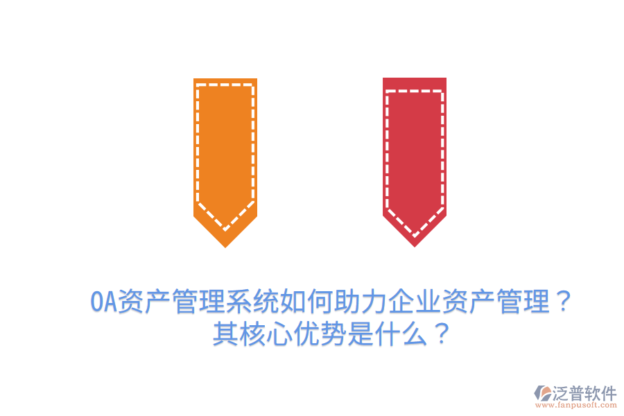  OA資產(chǎn)管理系統(tǒng)如何助力企業(yè)資產(chǎn)管理？其核心優(yōu)勢是什么？