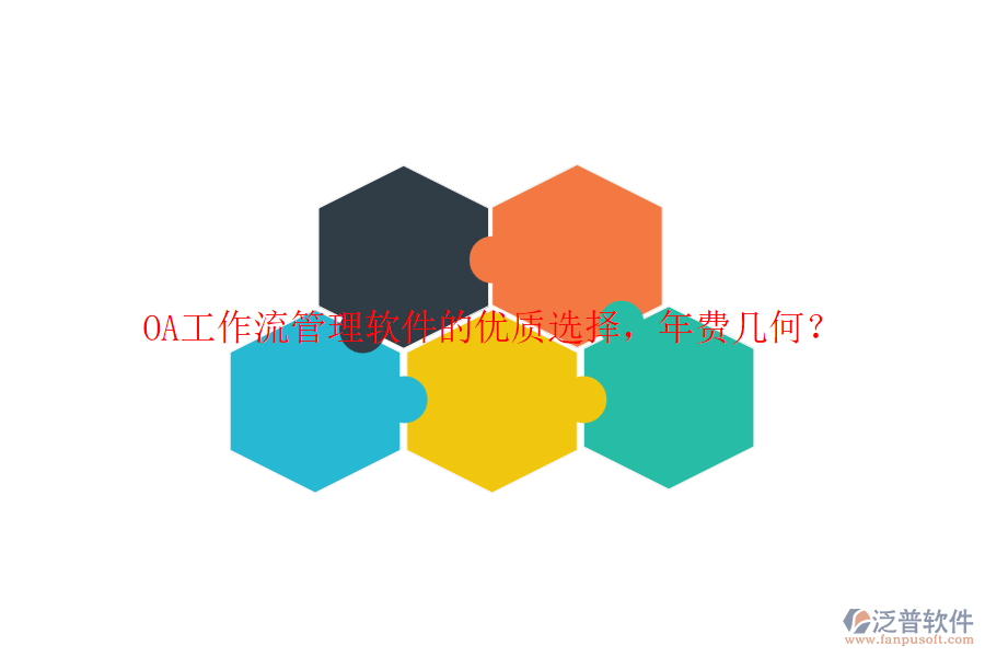 OA工作流管理軟件的優(yōu)質選擇，年費幾何？