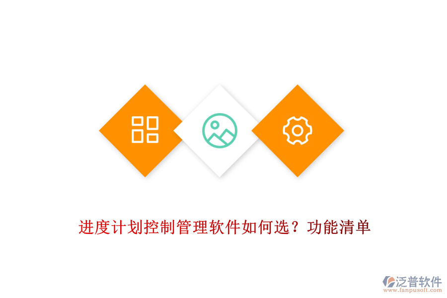 進度計劃控制管理軟件如何選？功能清單