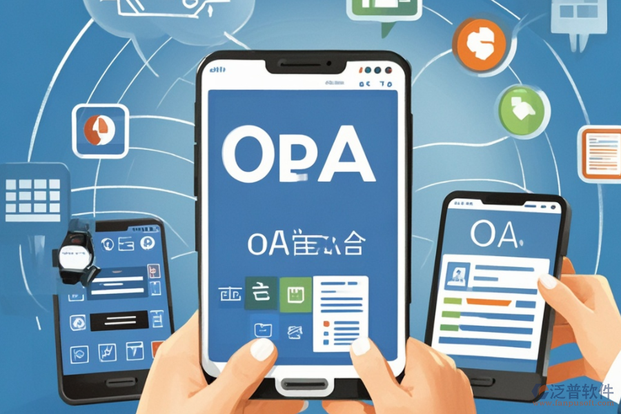 移動(dòng)OA辦公解決方案，究竟解決了什么？好處有哪些？