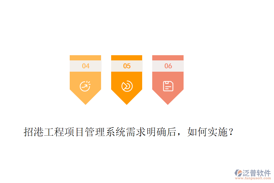 招港工程項(xiàng)目管理系統(tǒng)需求明確后，如何實(shí)施？