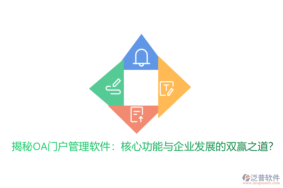 揭秘OA門戶管理軟件：核心功能與企業(yè)發(fā)展的雙贏之道？