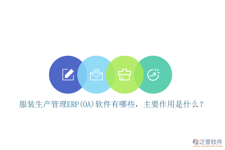 服裝生產(chǎn)管理ERP(OA)軟件有哪些，主要作用是什么？