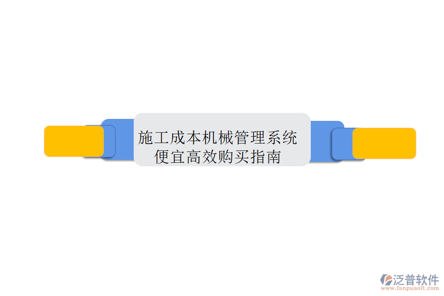 施工成本機(jī)械管理系統(tǒng)，便宜高效購買指南
