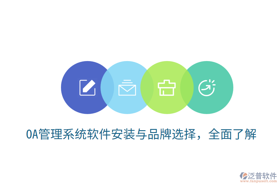 OA管理系統(tǒng)軟件安裝與品牌選擇,全面了解