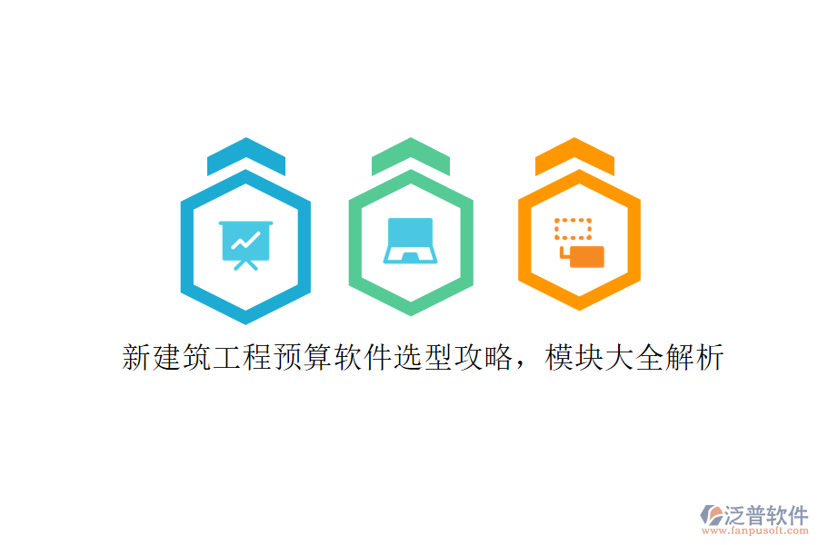 新建筑工程預(yù)算軟件選型攻略，模塊大全解析