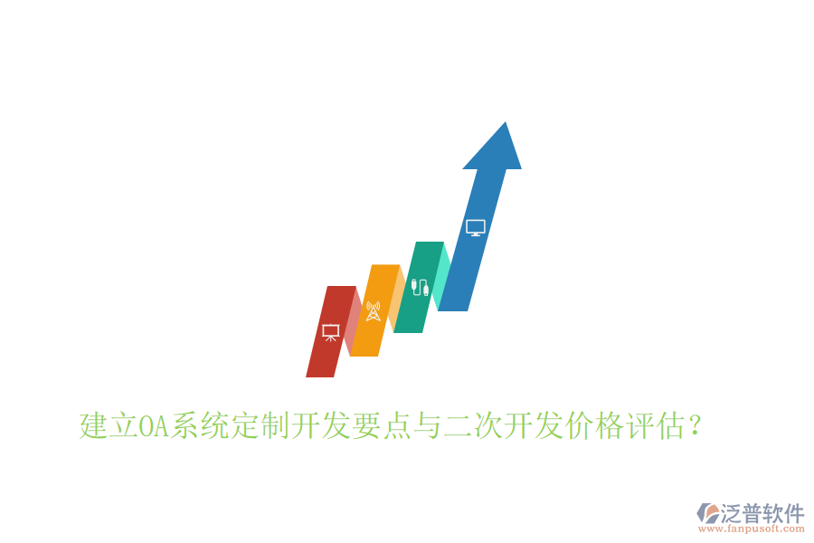  建立OA系統(tǒng)定制開發(fā)要點與二次開發(fā)價格評估？