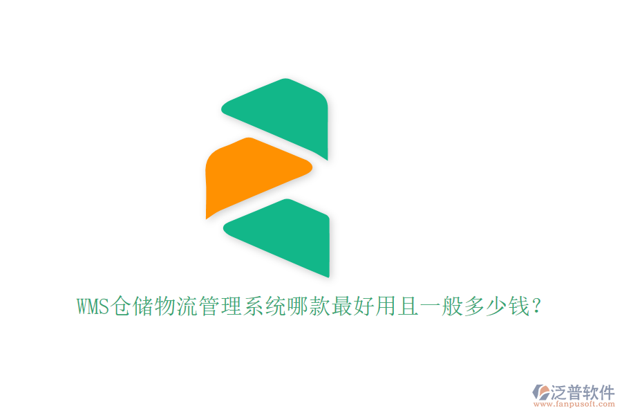 WMS倉(cāng)儲(chǔ)物流管理系統(tǒng)哪款最好用且一般多少錢？
