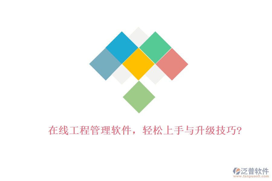 在線工程管理軟件，輕松上手與升級技巧?