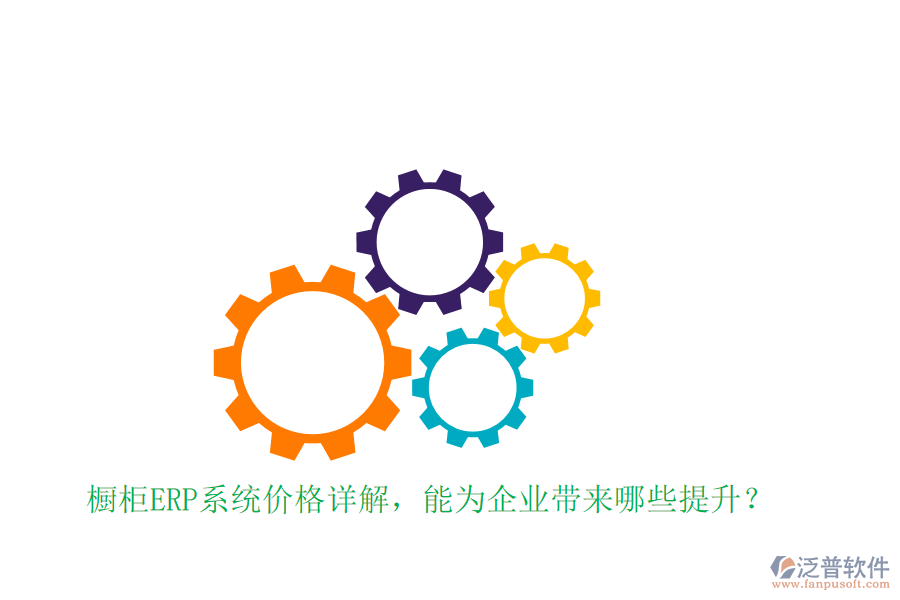 櫥柜ERP系統(tǒng)價(jià)格詳解，能為企業(yè)帶來哪些提升？