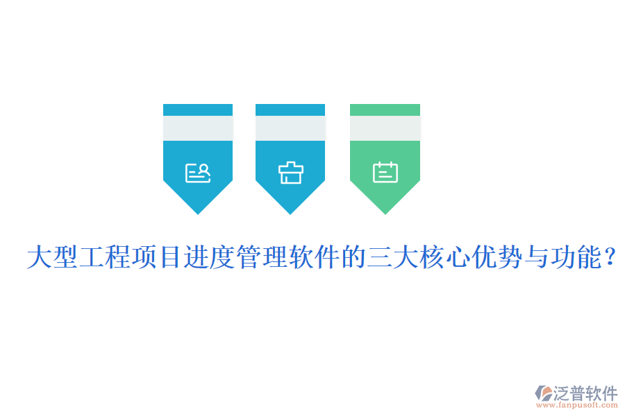 大型工程項目進度管理軟件的三大核心優(yōu)勢與功能？