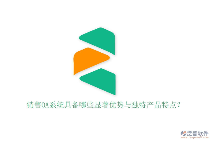 銷(xiāo)售OA系統(tǒng)具備哪些顯著優(yōu)勢(shì)與獨(dú)特產(chǎn)品特點(diǎn)?