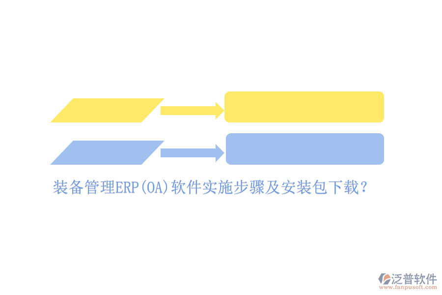 裝備管理ERP(OA)軟件實(shí)施步驟及安裝包下載？