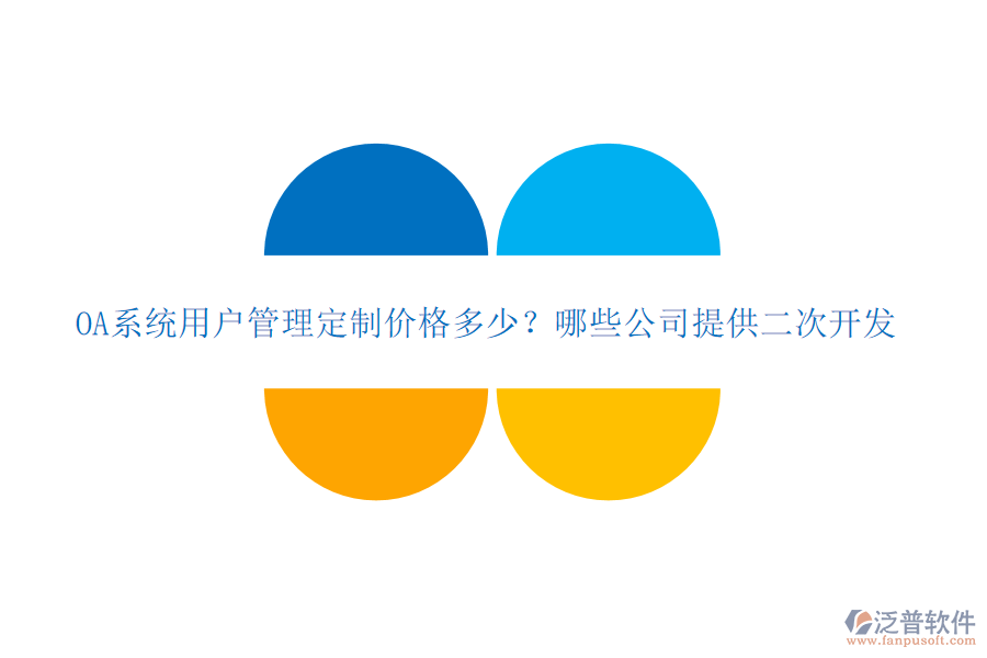  OA系統(tǒng)用戶管理定制價(jià)格多少？哪些公司提供二次開(kāi)發(fā)？