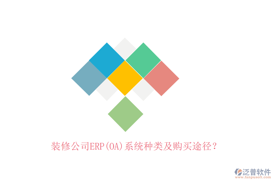 裝修公司ERP(OA)系統(tǒng)種類及購(gòu)買途徑？
