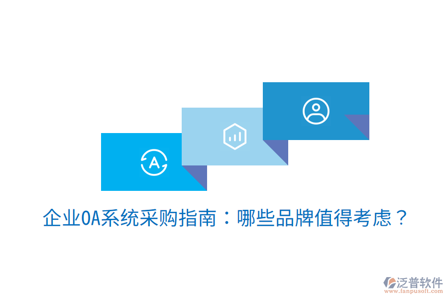  企業(yè)OA系統(tǒng)采購(gòu)指南：哪些品牌值得考慮？