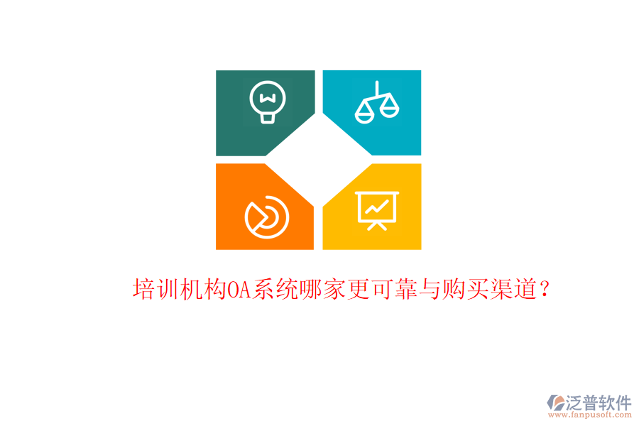  培訓(xùn)機(jī)構(gòu)OA系統(tǒng)哪家更可靠與購買渠道？