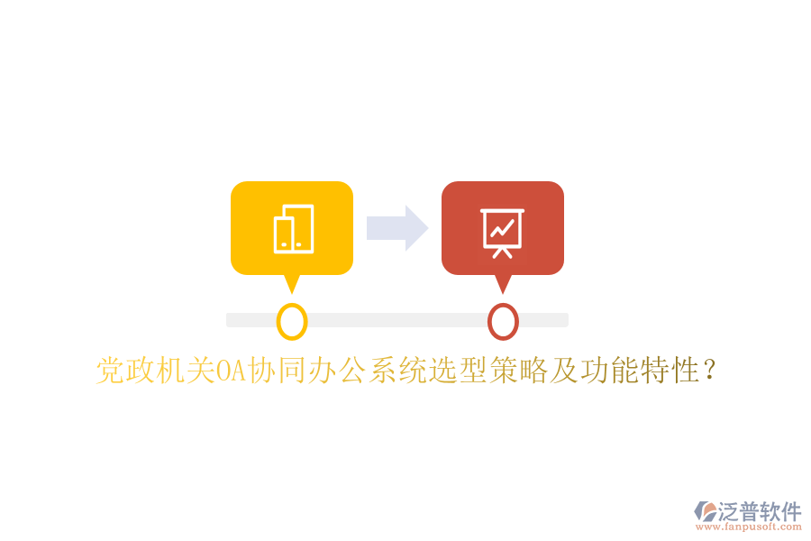  黨政機(jī)關(guān)OA協(xié)同辦公系統(tǒng)選型策略及功能特性？