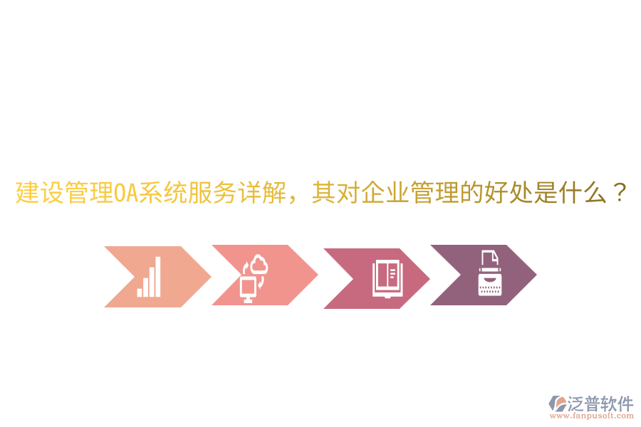  建設管理OA系統(tǒng)服務詳解，其對企業(yè)管理的好處是什么？