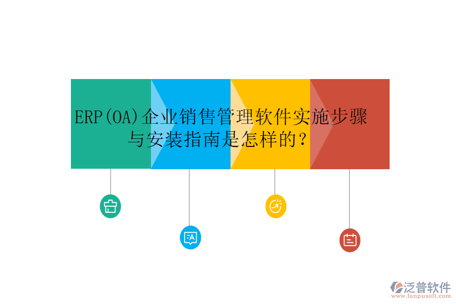 ERP(OA)企業(yè)銷售管理軟件實施步驟與安裝指南是怎樣的？