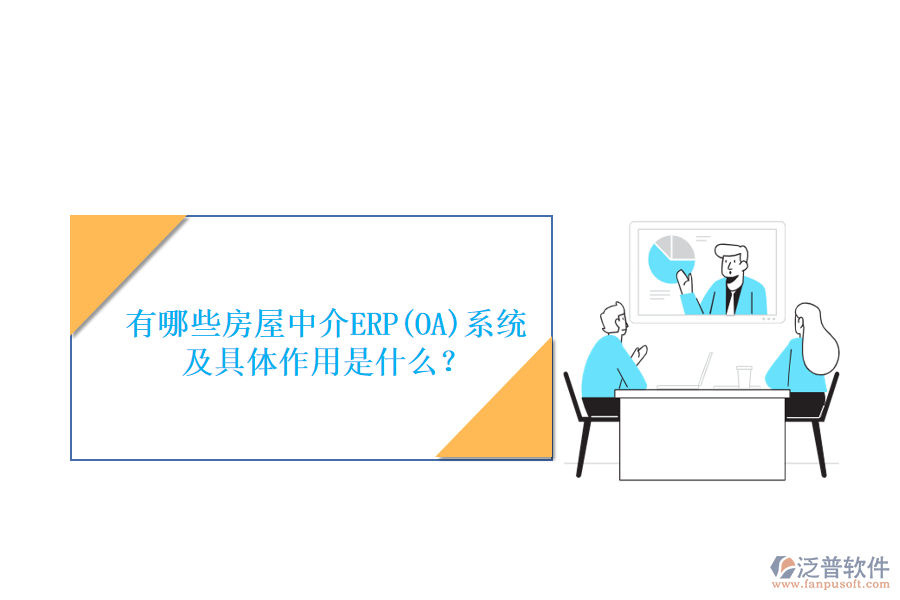 有哪些房屋中介ERP(OA)系統(tǒng)及具體作用是什么？