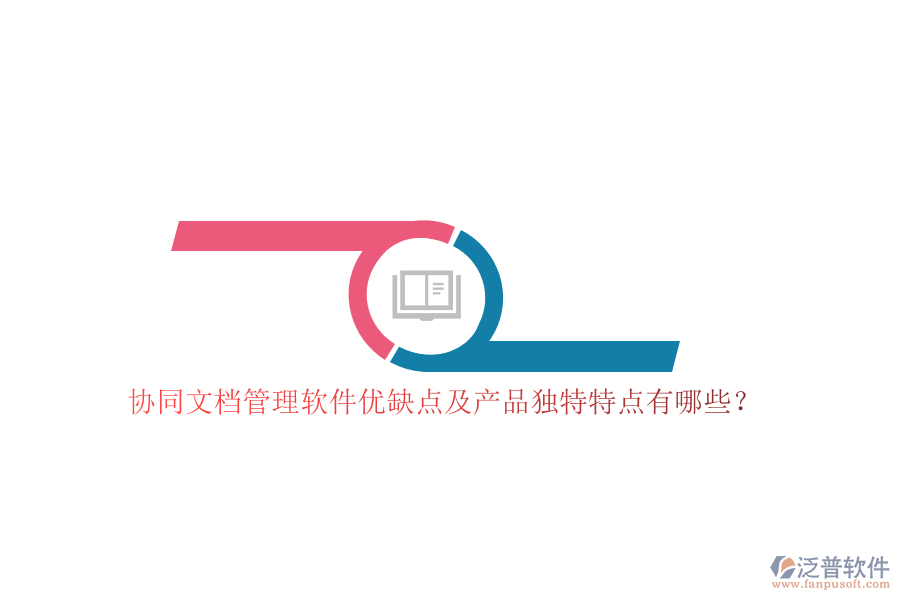 協(xié)同文檔管理軟件優(yōu)缺點(diǎn)及產(chǎn)品獨(dú)特特點(diǎn)有哪些？