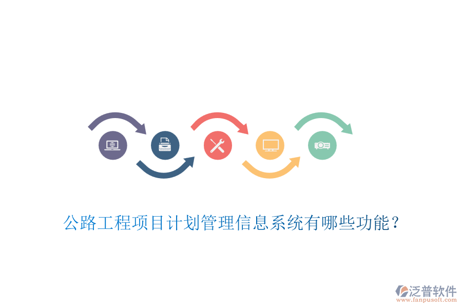 公路工程項(xiàng)目計(jì)劃管理信息系統(tǒng)有哪些功能？