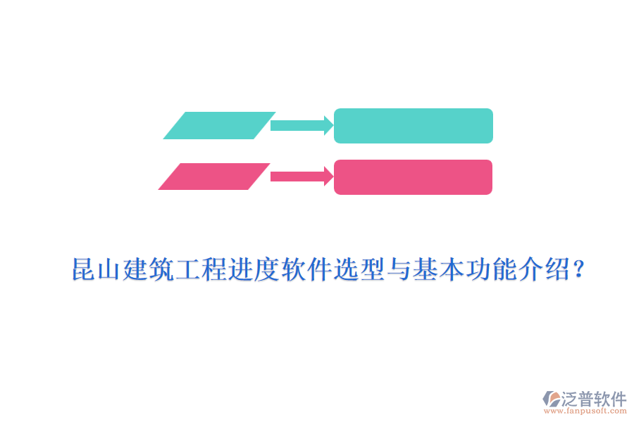 昆山建筑工程進(jìn)度軟件選型與基本功能介紹？