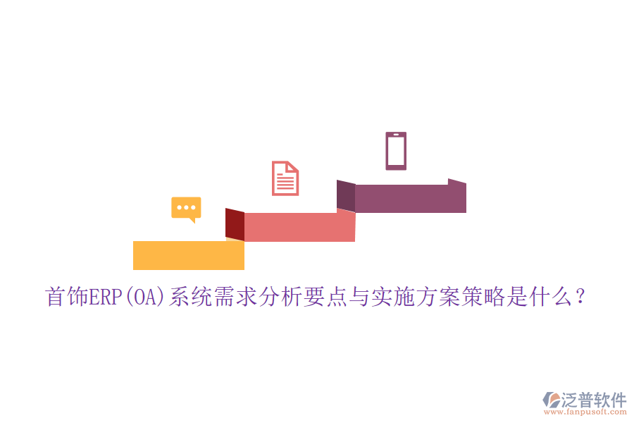 首飾ERP(OA)系統(tǒng)需求分析要點(diǎn)與實(shí)施方案策略是什么？