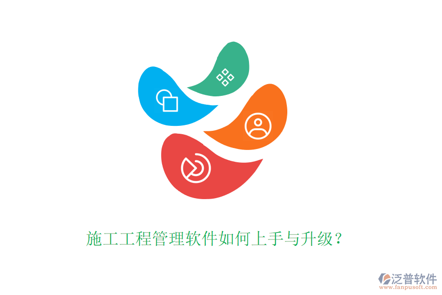 施工工程管理軟件如何上手與升級(jí)？