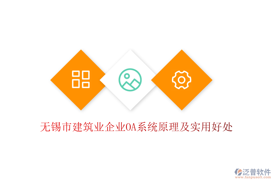  無錫市建筑業(yè)企業(yè)OA系統(tǒng)原理及實用好處