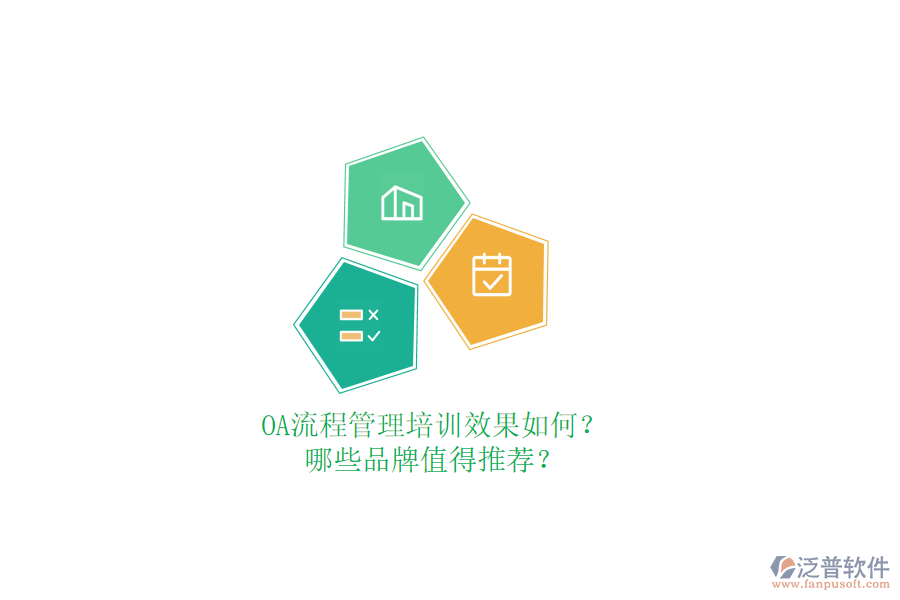 OA流程管理培訓(xùn)效果如何？哪些品牌值得推薦？
