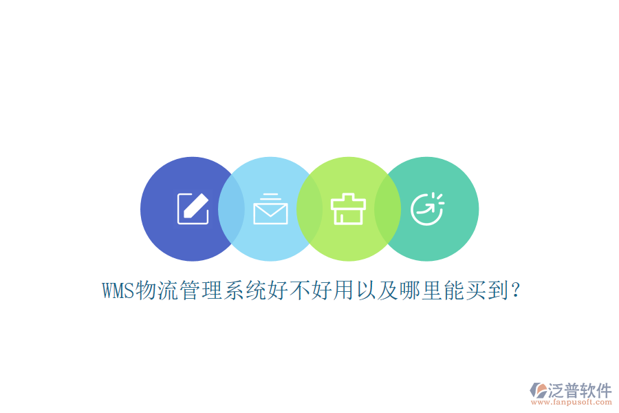 WMS 物流管理系統(tǒng)好不好用以及哪里能買到？