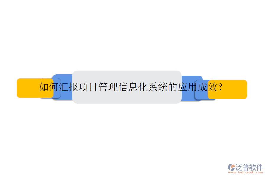 如何匯報項(xiàng)目管理信息化系統(tǒng)的應(yīng)用成效？