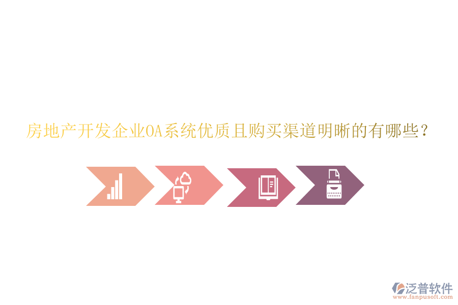  房地產(chǎn)開(kāi)發(fā)企業(yè)OA系統(tǒng)優(yōu)質(zhì)且購(gòu)買渠道明晰的有哪些？
