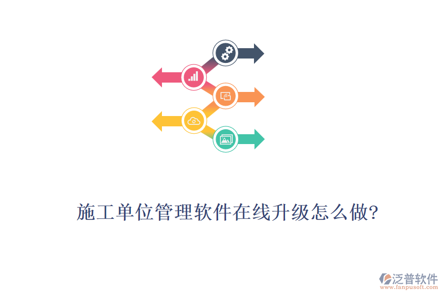 施工單位管理軟件在線升級(jí)怎么做?