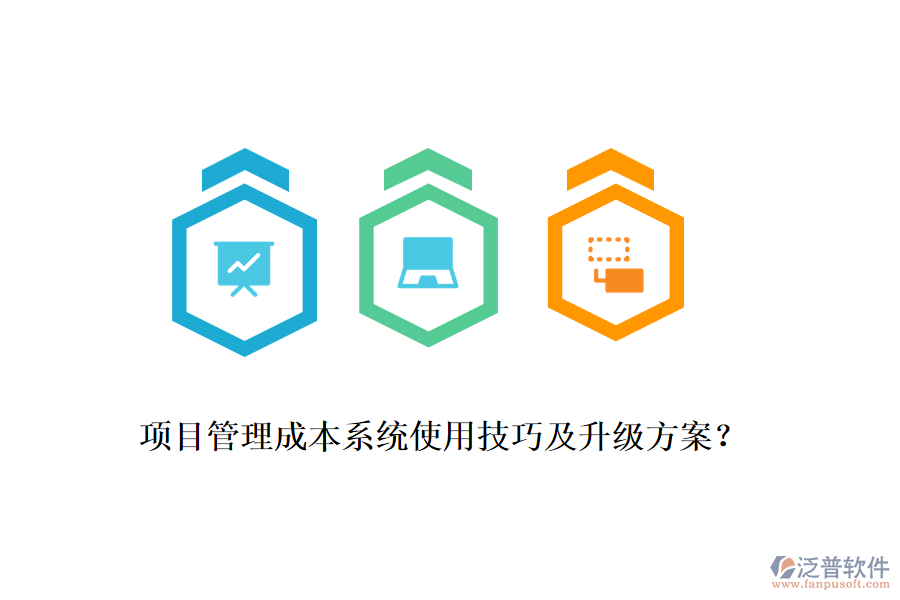 項目管理成本系統(tǒng)使用技巧及升級方案？