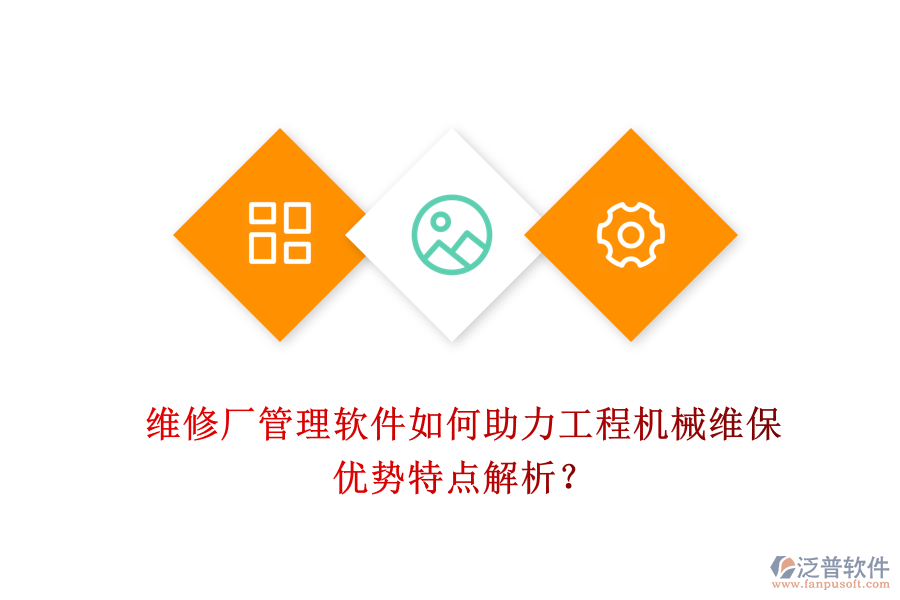 維修廠管理軟件如何助力工程機(jī)械維保，優(yōu)勢(shì)特點(diǎn)解析？