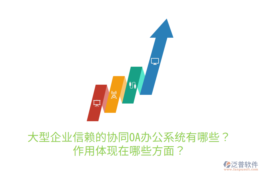  大型企業(yè)信賴的協(xié)同OA辦公系統(tǒng)有哪些？作用體現(xiàn)在哪些方面？