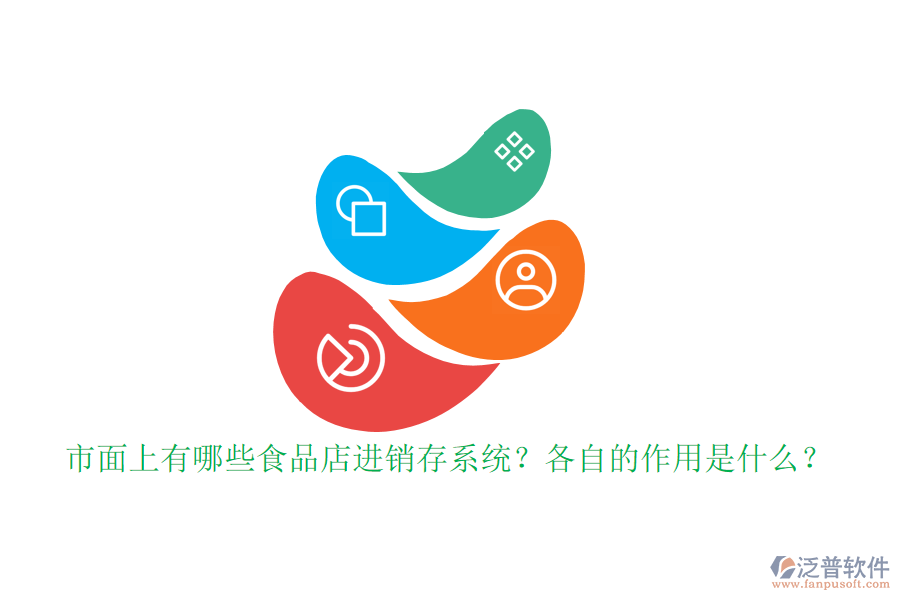 市面上有哪些食品店進銷存系統(tǒng)？各自的作用是什么？