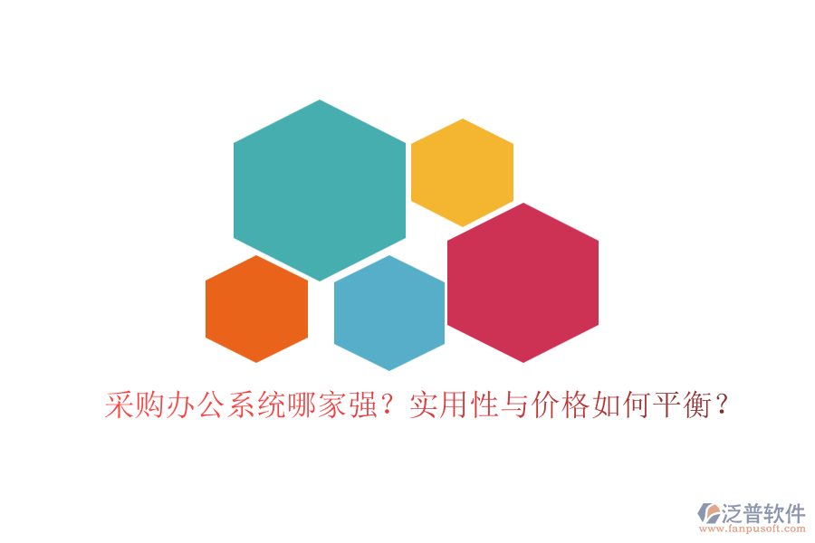 采購辦公系統(tǒng)哪家強(qiáng)？實(shí)用性與價(jià)格如何平衡？