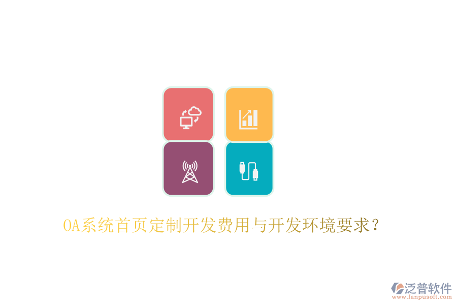  OA系統(tǒng)首頁(yè)定制開(kāi)發(fā)費(fèi)用與開(kāi)發(fā)環(huán)境要求？