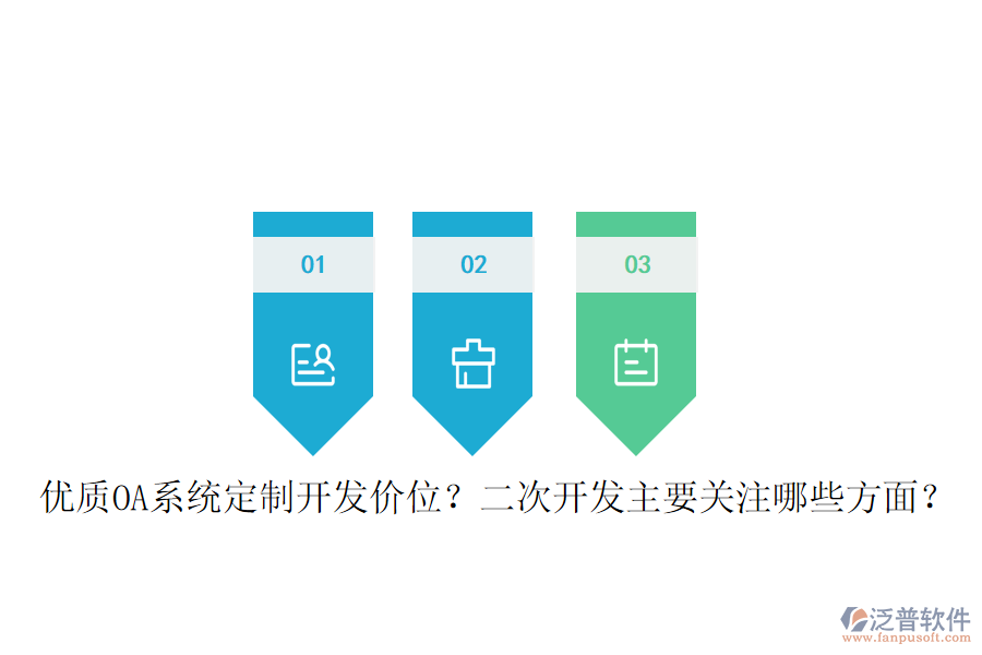  優(yōu)質(zhì)OA系統(tǒng)定制開發(fā)價位？二次開發(fā)主要關(guān)注哪些方面？