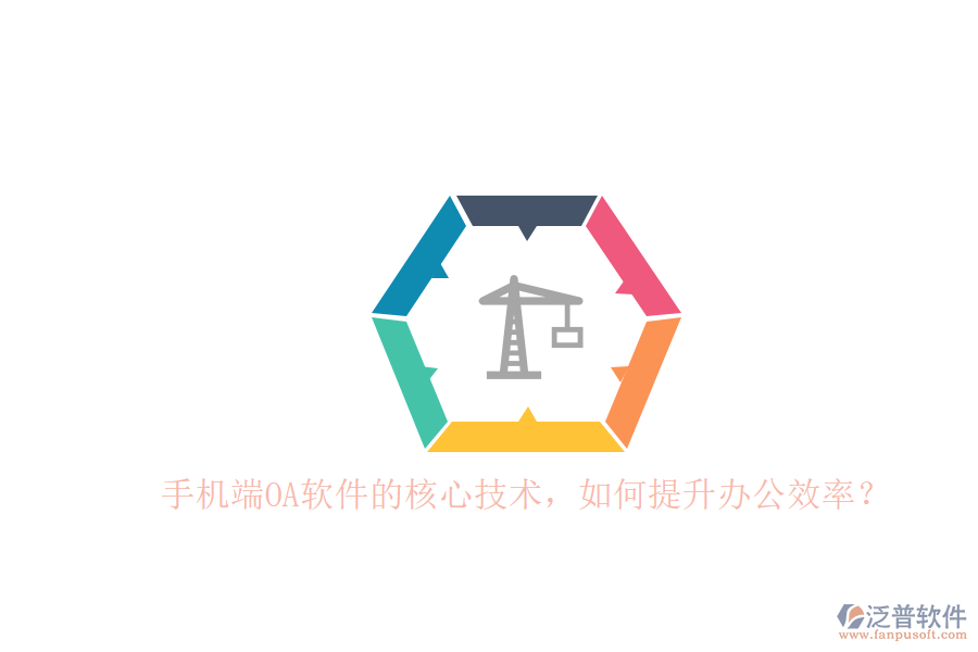 手機(jī)端OA軟件的核心技術(shù)，如何提升辦公效率？