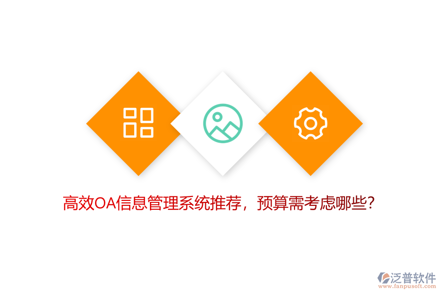 高效OA信息管理系統(tǒng)推薦，預(yù)算需考慮哪些？