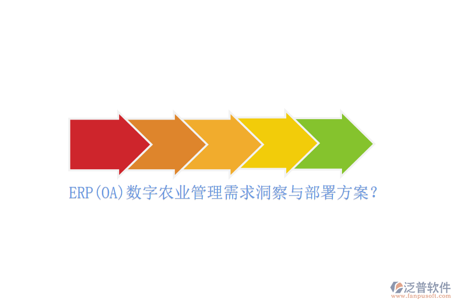 ERP(OA)數(shù)字農(nóng)業(yè)管理需求洞察與部署方案？