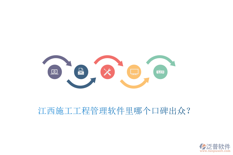 江西施工工程管理軟件里哪個口碑出眾？